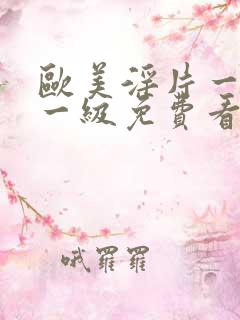 欧美淫片一级片一级免费看