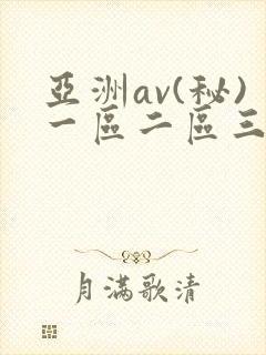 亚洲av(秘)一区二区三区在线