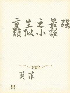 重生之最强剑神类似小说