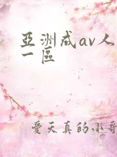 亚洲成av人片一区