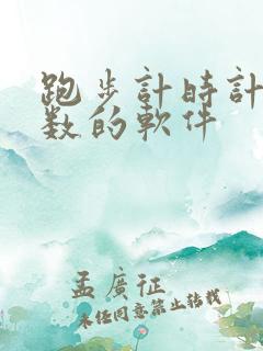 跑步计时计公里数的软件