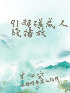 91超碰成人在线播放