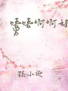 唔唔啊啊好爽男男