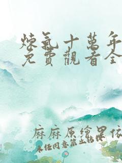 炼气十万年在线免费观看全集