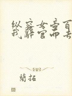 纵容女帝百次后我辞官而去短剧免费观看