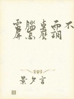 电脑桌面不是全屏怎么调