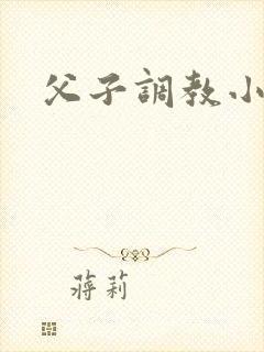 父子调教小说h