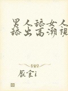 男人舔女人下面舔出高潮视频