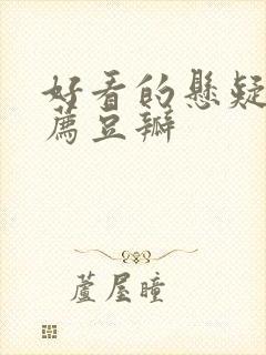 好看的悬疑剧推荐豆瓣