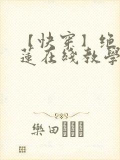 【快穿】绝美白莲在线教学最新章节