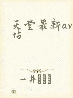 天堂最新av网站