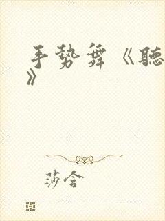 手势舞《听我说》