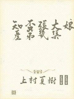 知否张大娘子难产第几集