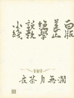 小说绝美白莲在线教学正版免费