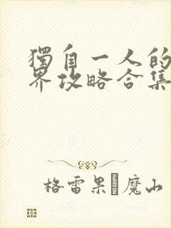 独自一人的异世界攻略合集