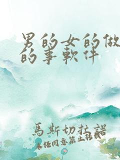 男的女的做羞羞的事软件