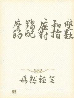 摩羯座和双子座的配对指数