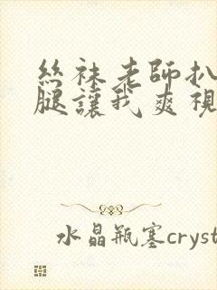 丝袜老师扒开双腿让我爽视频