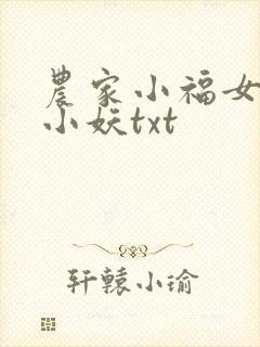 农家小福女凡间小妖txt
