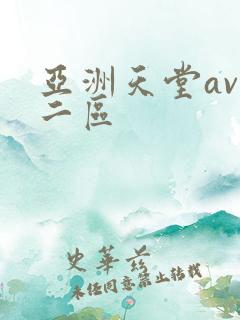 亚洲天堂av一二区