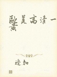 欧美高清一级特黄