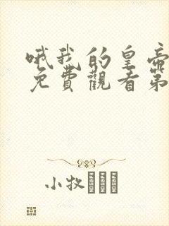 哦我的皇帝陛下免费观看第二季