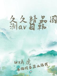 久久精品国产亚洲av日韩