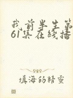 我前半生第二部61集在线播放