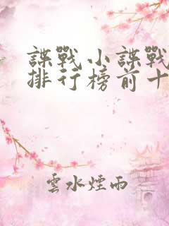 谍战小谍战小说排行榜前十名