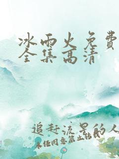 冰雨火免费观看全集高清