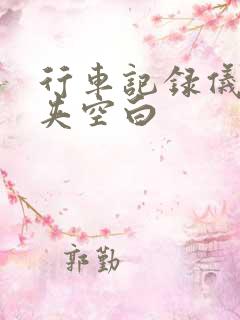 行车记录仪文件夹空白