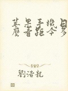 苹果手机日历怎么看距今多少天