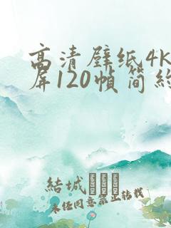 高清壁纸4k全屏120帧简约