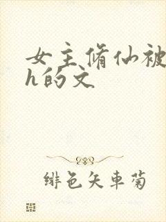 女主修仙被疯狂h的文