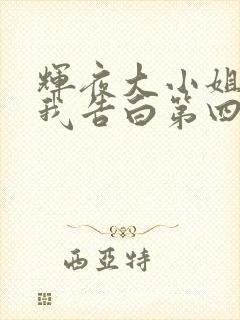 辉夜大小姐想让我告白第四季什么时候出