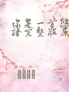 你是一首悠扬简谱完整版原唱