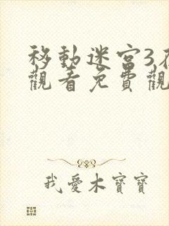 移动迷宫3在线观看免费观看