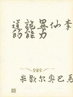 道诡异仙李火旺的能力