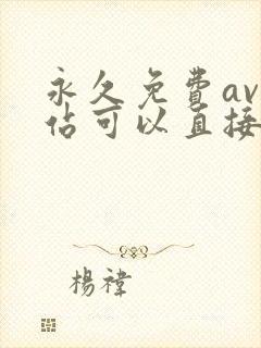 永久免费av网站可以直接看的