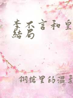 李不言和皇太孙结局