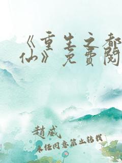 《重生之都市金仙》免费阅读