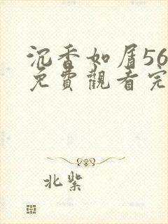 沉香如屑56集免费观看完整版