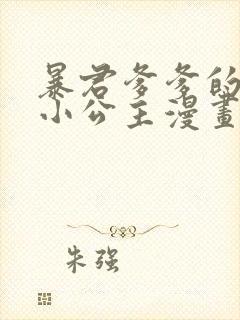 暴君爹爹的团宠小公主漫画