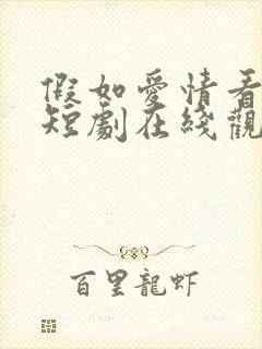 假如爱情看不见短剧在线观看