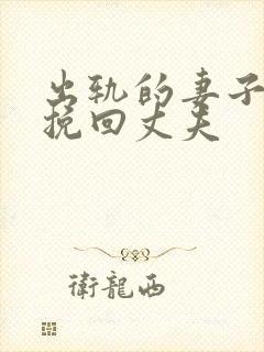 出轨的妻子如何挽回丈夫