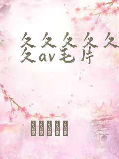 久久久久久久久久av毛片