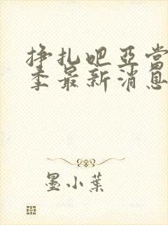 挣扎吧亚当君3季最新消息