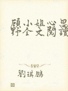 顾小姐心思有点野全文阅读