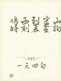 鸡西到密山客车时刻表查询最新