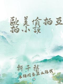 欧美偷拍亚洲自拍小说